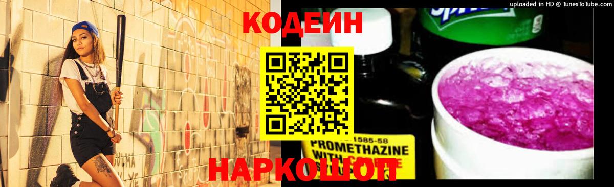 Кодеиновый сироп Lean напиток Lean (лин)  Вход с VPN  Кодеин Purple Drank  Калуга 