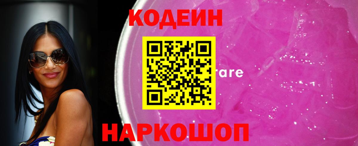 Кодеиновый сироп Lean Purple Drank Калуга